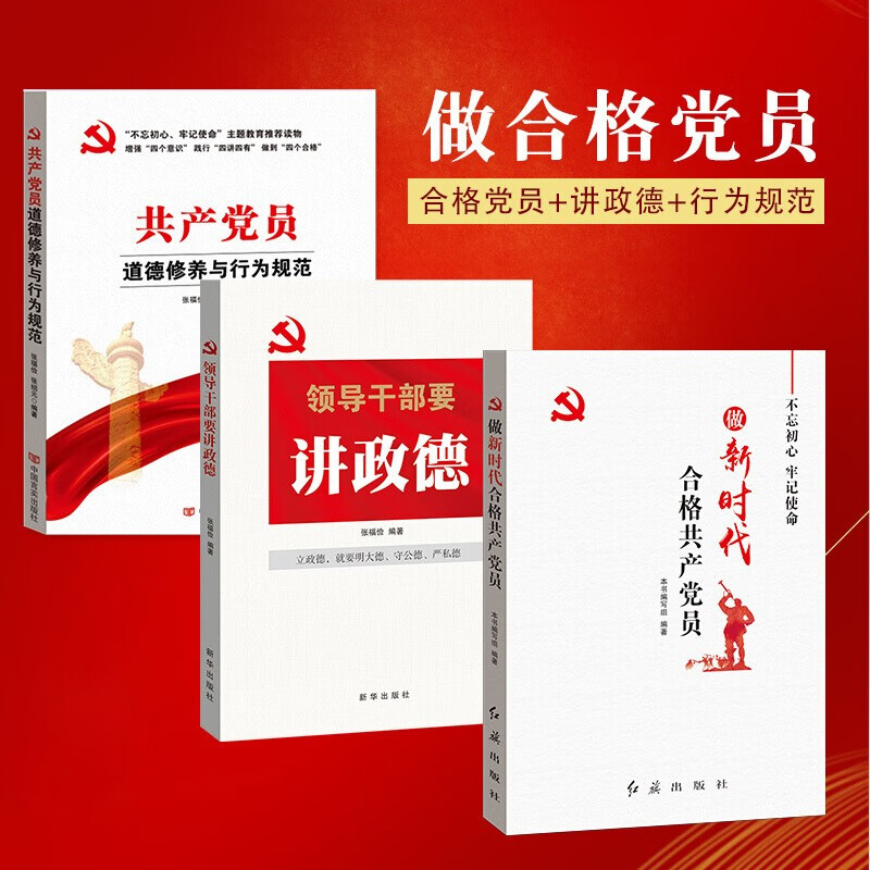 做新时代合格党员+领导干部要讲政德+党员道德修养与行为规范 三本套装