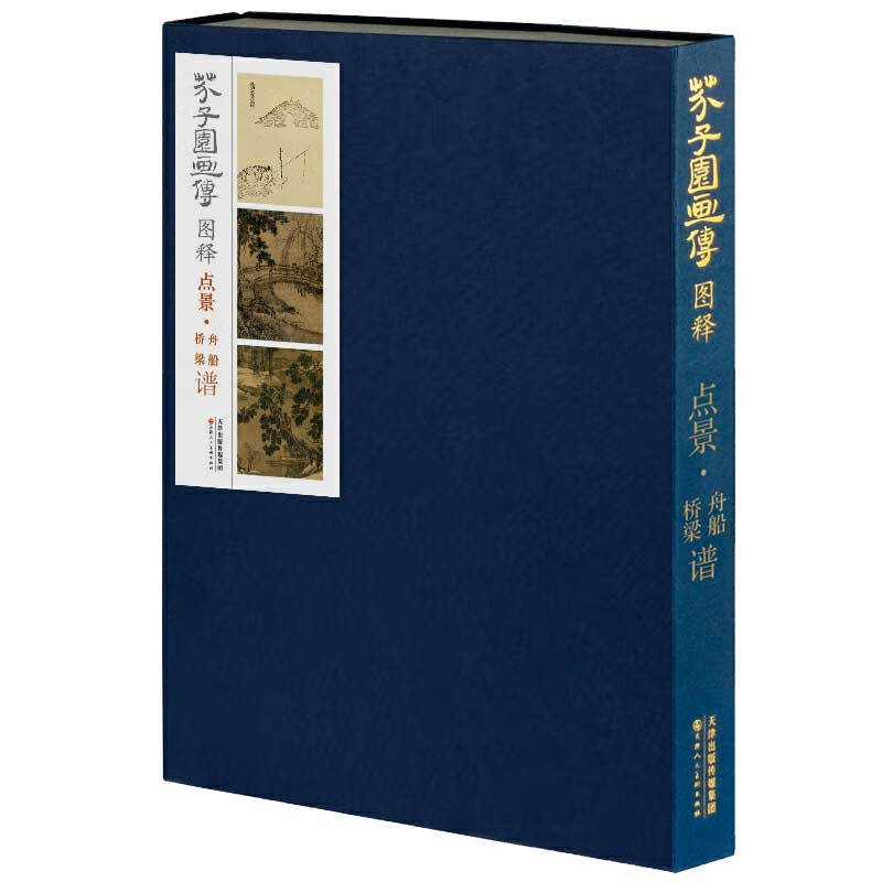 芥子园画传图释(点景·舟船桥梁谱)
