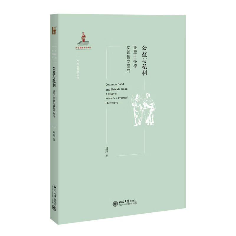 正版现货 公益与私利 亚里士多德实践哲学研究 区域包邮 刘玮 著北京大学出版社