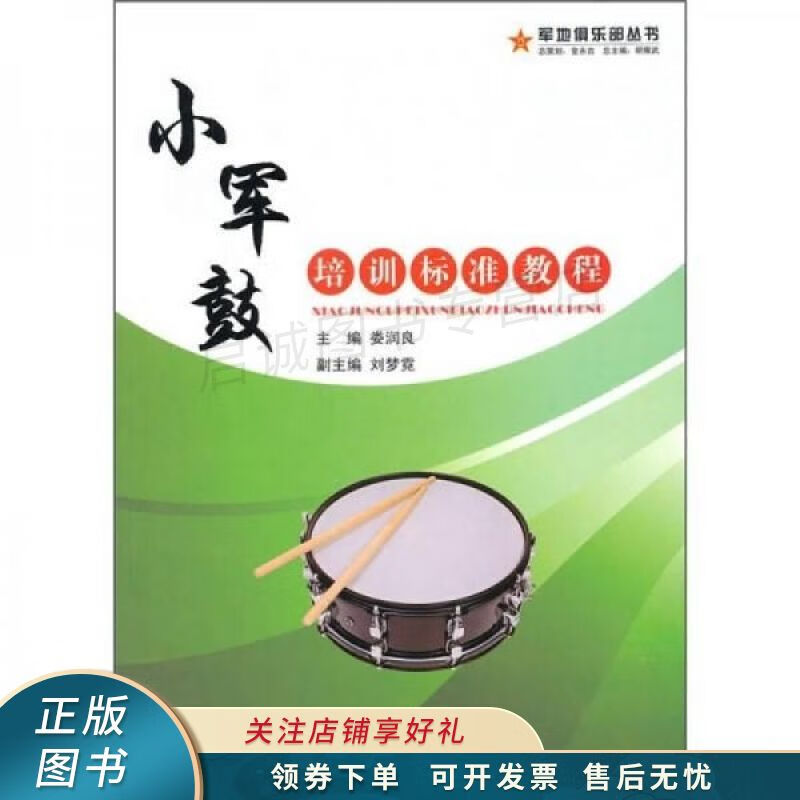 小军鼓培训标准教程 娄润良