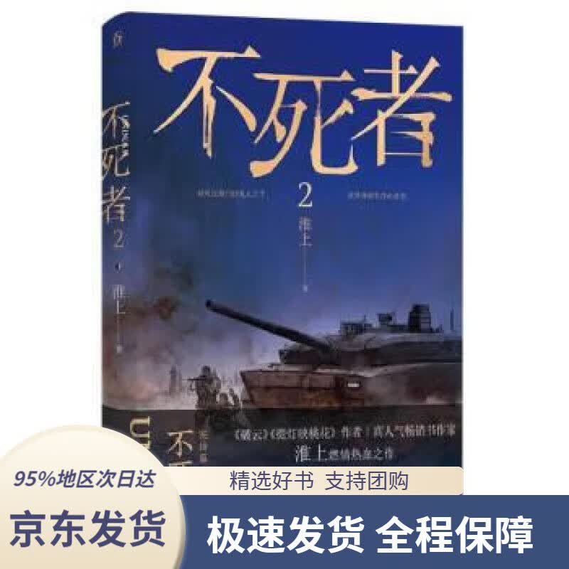 【 京东配送 支持团购】不死者.2