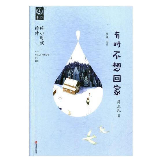有时不想回家/给小时候的诗薛卫民青岛出版社9787555262473 童书书籍
