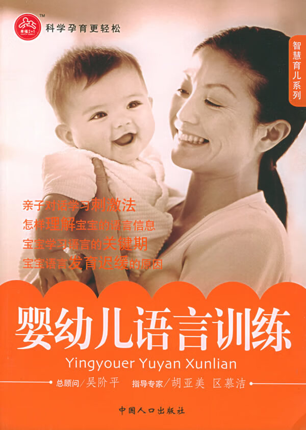 智慧育儿系列 婴幼儿语言训练【正版特惠】