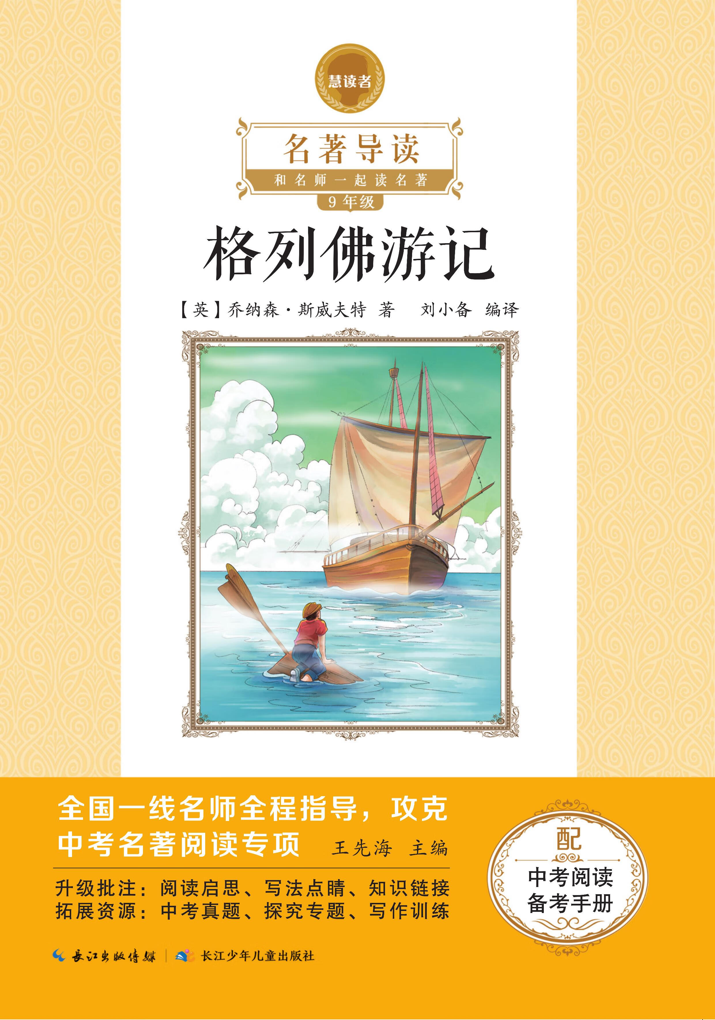 《格列佛游记》慧读者·名著导读 9年级下册必读 九年级/初中三年级