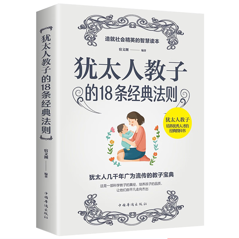 犹太人教子的18条经典法则