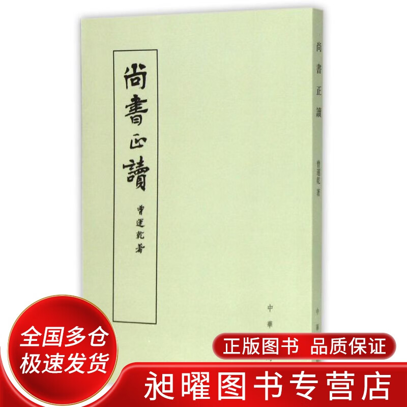 尚书正读【正版精选】