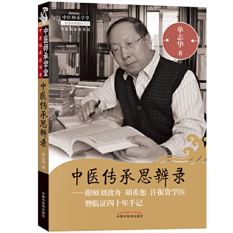 【医药】正版中医传承思辨录--跟师刘渡舟胡希恕许振寰学医暨临证四十年手记中医临床经验临证仲景学说医论