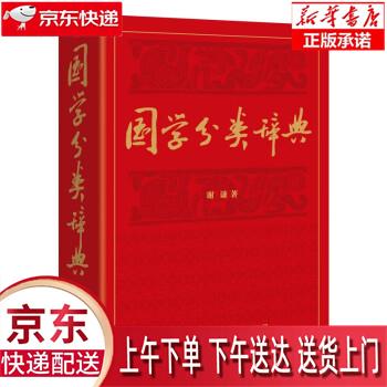【全新正版送货上门】国学分类辞典 谢谦 商务印书馆国际有限公司 谢谦 商务印书馆国际有限公司