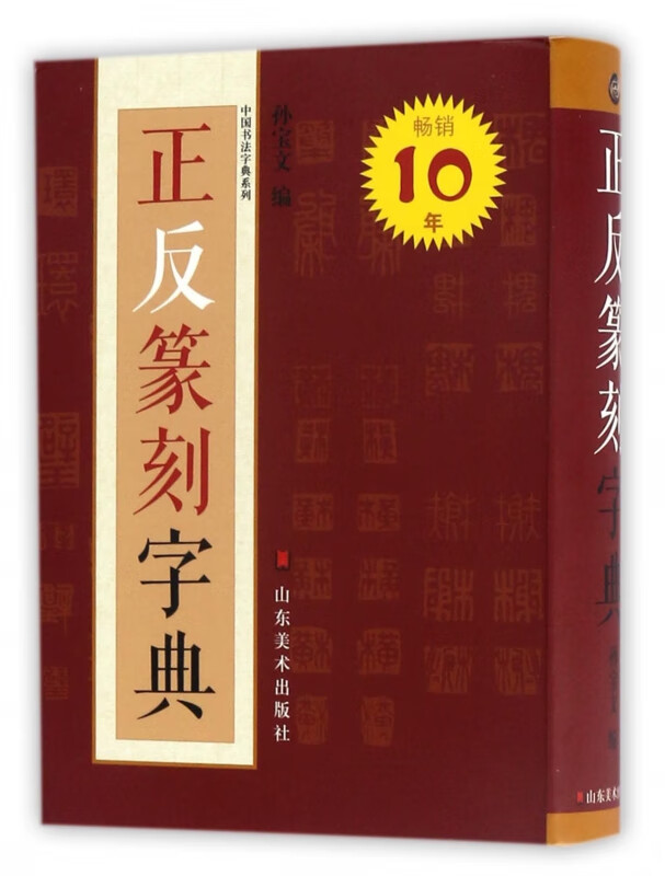 正反篆刻字典/中国书法字典系列