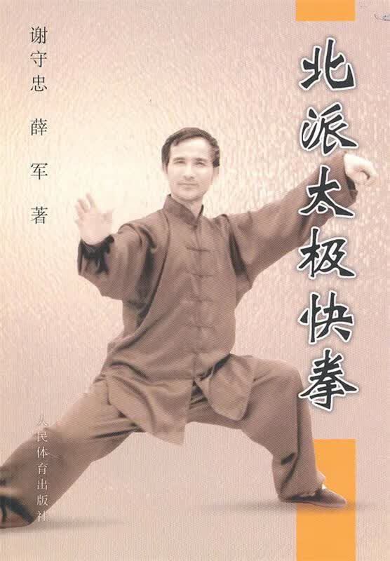 北派太极快拳 谢忠守,薛军著【正版书】