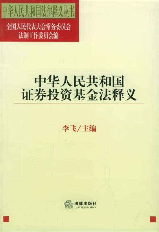 中华人民共和国证券投资基金法释义—中华人
