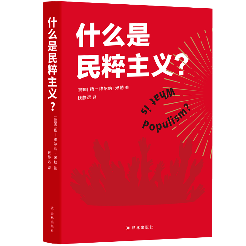 什么是民粹主义？（看穿民粹政客的诡计，拒绝做被煽动的乌合之众！一本书看清当今世界形势）