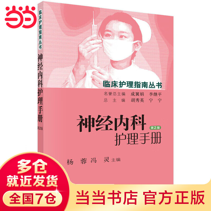 神经内科护理（第2版）