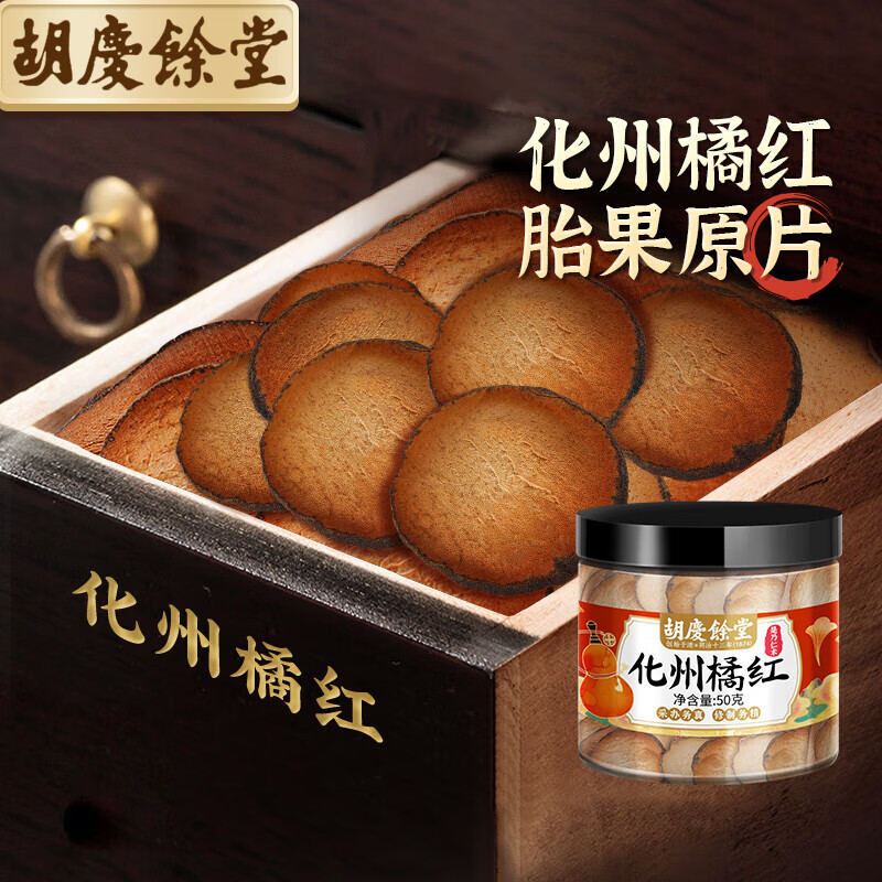 化州橘红品牌胡庆余堂，药食同源好茶，年销百万罕见果实