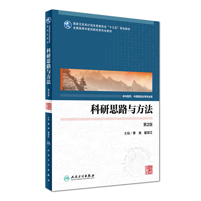 科研思路与方法（第2版）