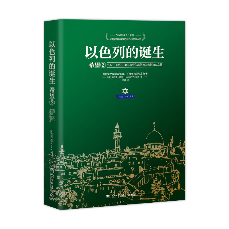 以色列的诞生:希望2