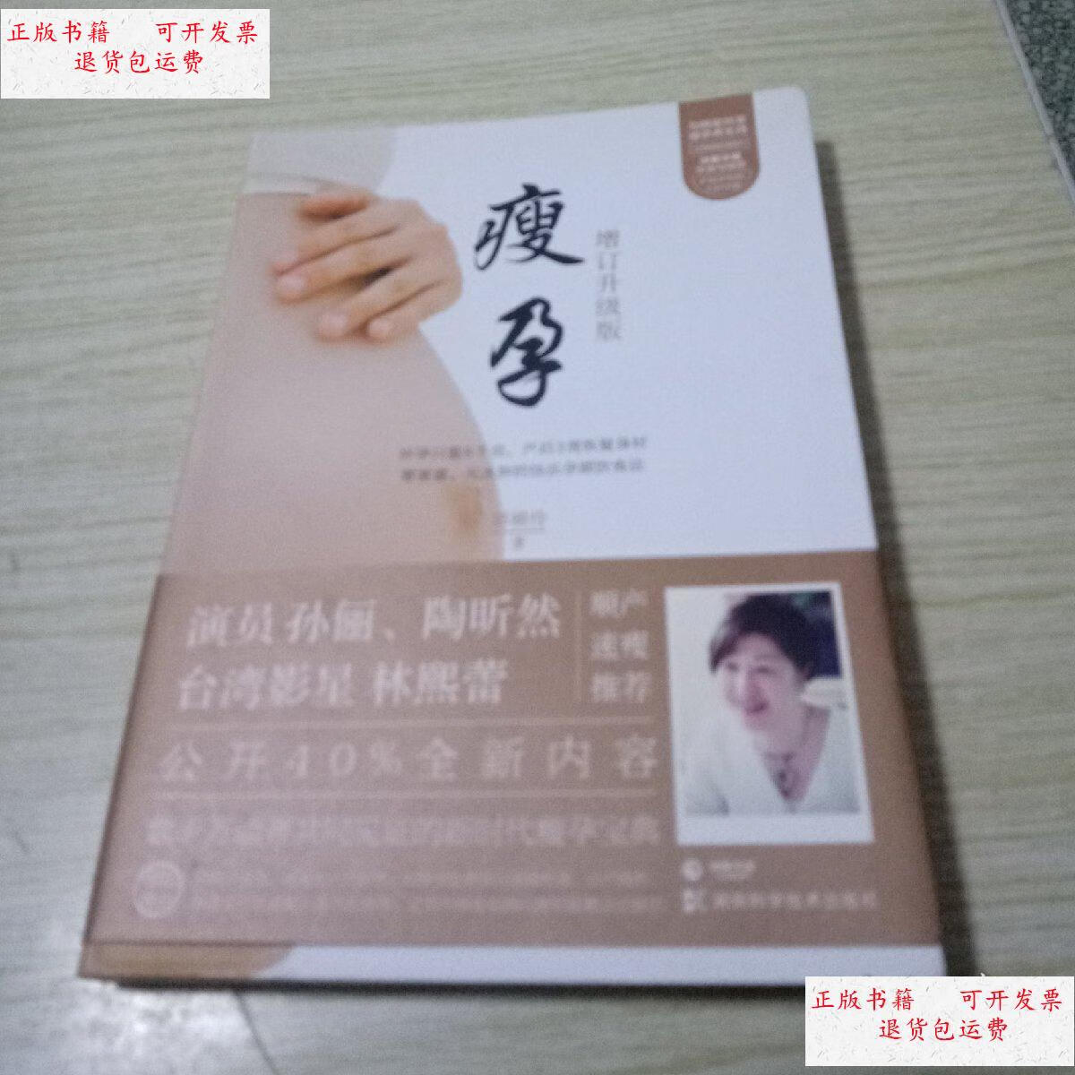 【二手9成新】瘦孕-增订升级版 /邱锦伶 邱锦伶 著 / 湖南科学技术