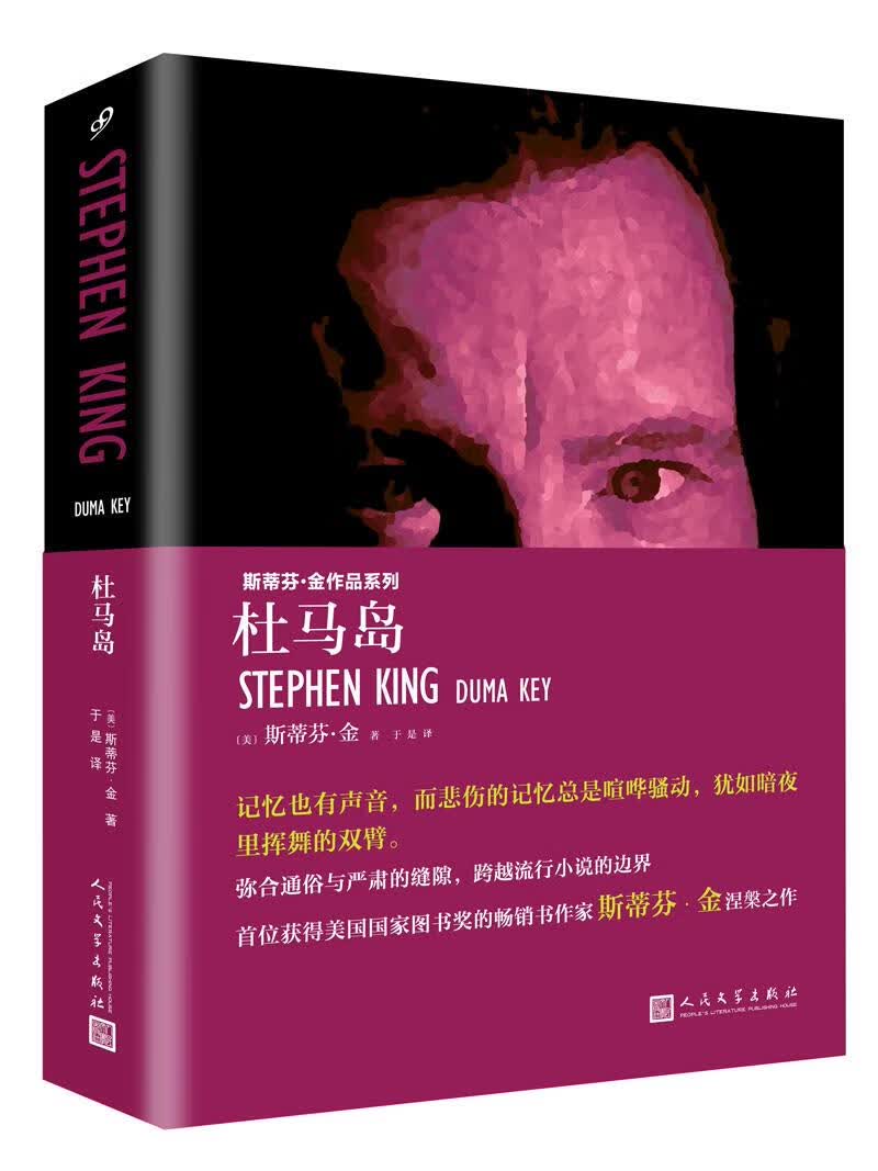 杜马岛（斯蒂芬金作品·精装） 小说 (美)斯蒂芬·金(Stephen King)著 人民文学出版社 