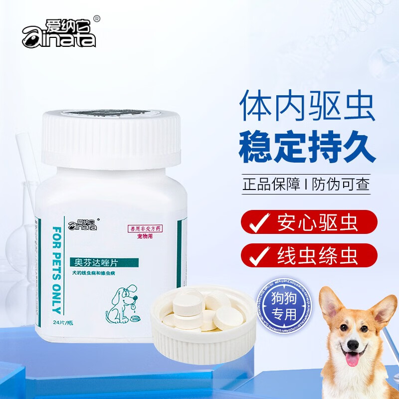 爱纳它狗儿安奥芬达唑片 狗子驱虫药宠物体内打虫药抗蠕虫绦虫蛔虫幼