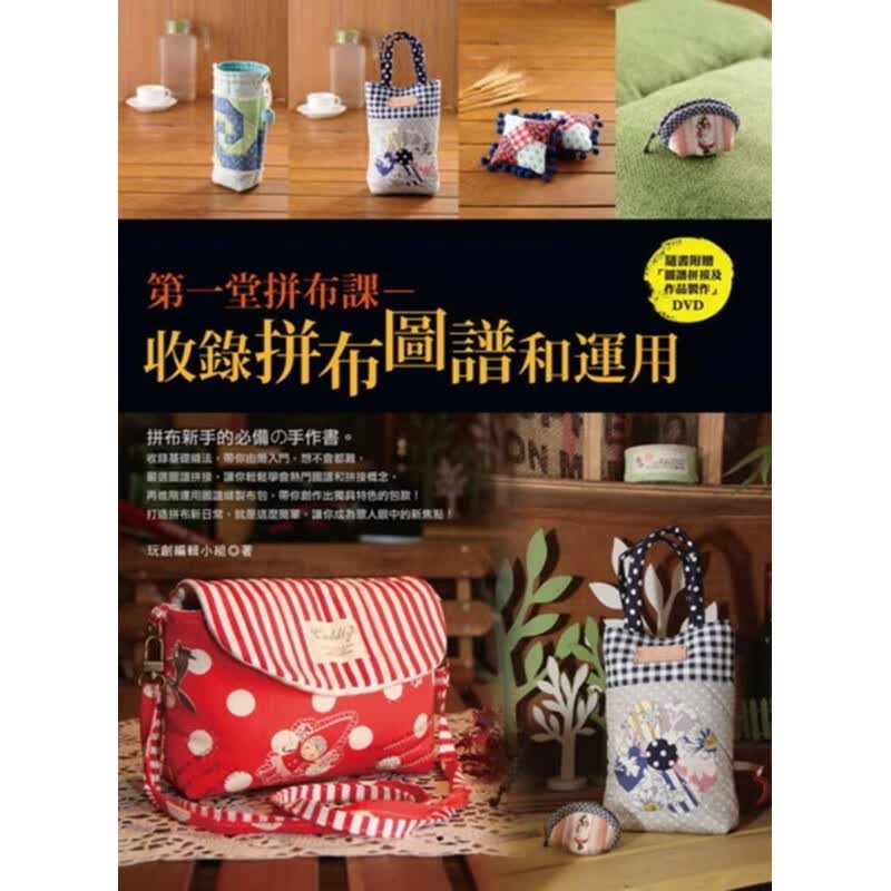 预订台版 堂拼布课 收录拼布图谱和运用新手入门热门图谱和拼接概念裁缝技法减压趣味生活手 书