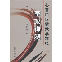 心意门巨擘武学精技李政弹腿