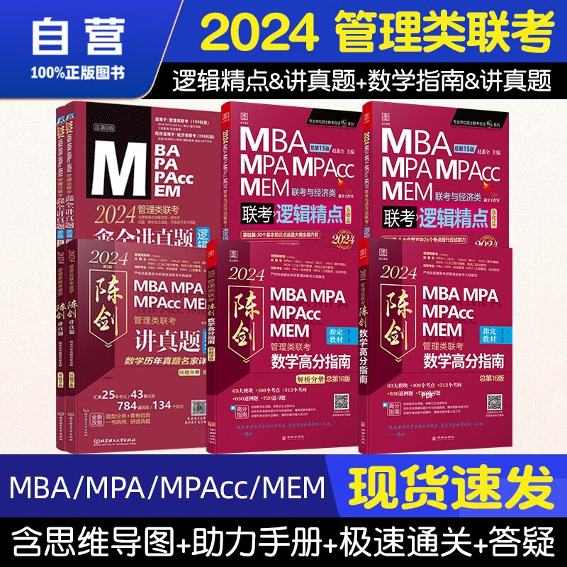 【单本包邮】mba联考教材2024 管综199管理类联考综合能力 陈剑数学高分指南&讲真题+赵鑫全逻辑精点&讲真题 全套8本原机械工业出版社考研mpa mem