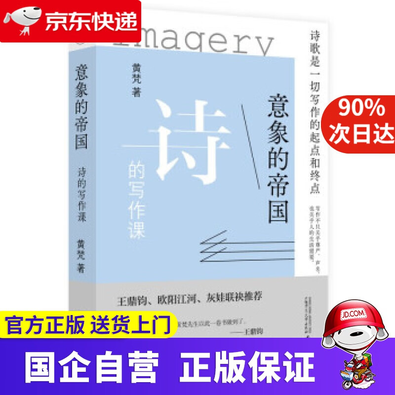 意象的帝国 诗的写作课 黄梵 著 广西师