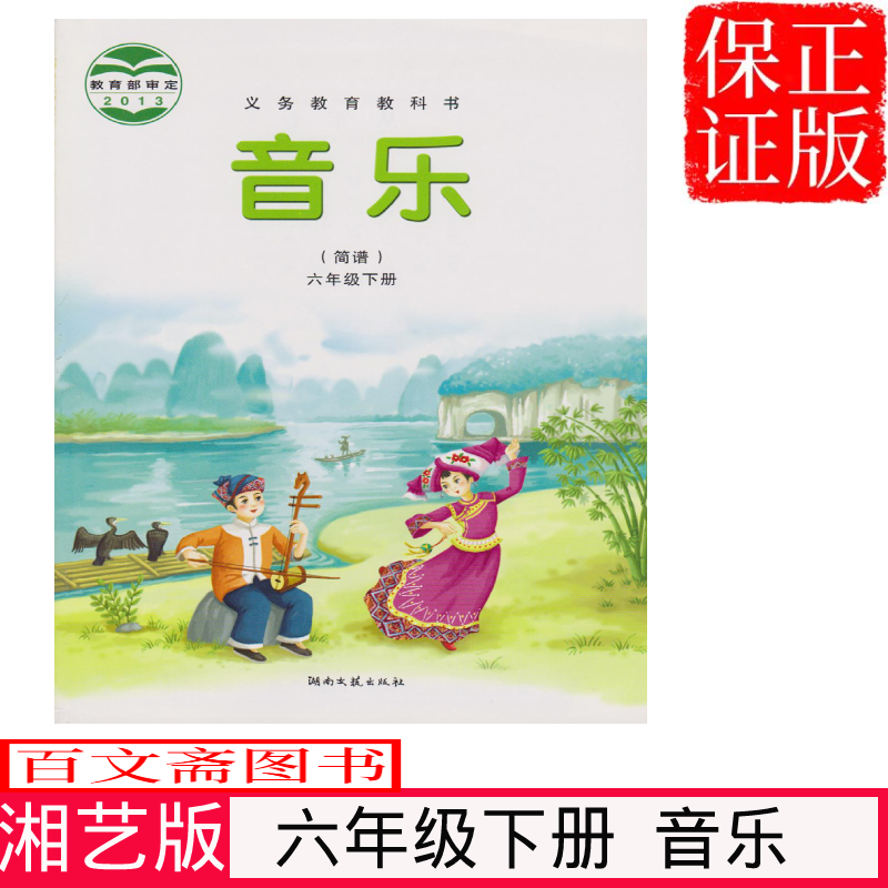 正版第二学期六年级下册音乐书湘艺版六年级音乐下册课本教材学生用书
