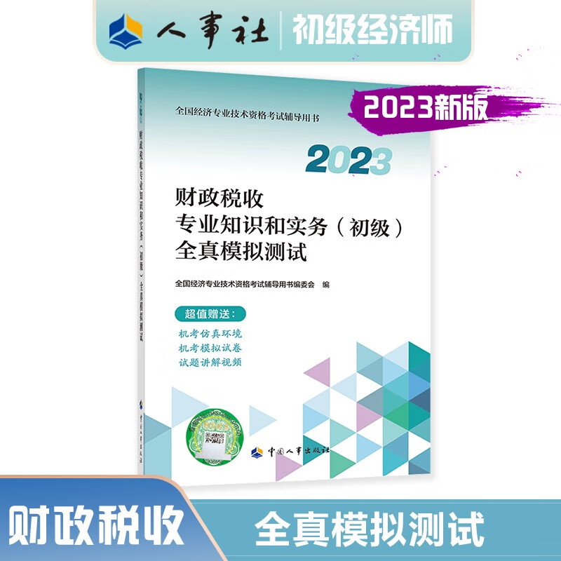 初级经济师2023教材配套辅导 全真模拟