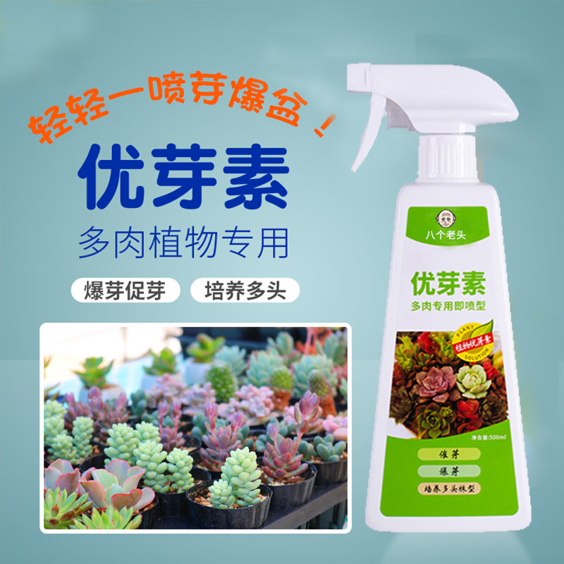 多肉爆芽素直喷优芽素生根爆芽王通用催芽营养液催芽素爆头发芽素 优