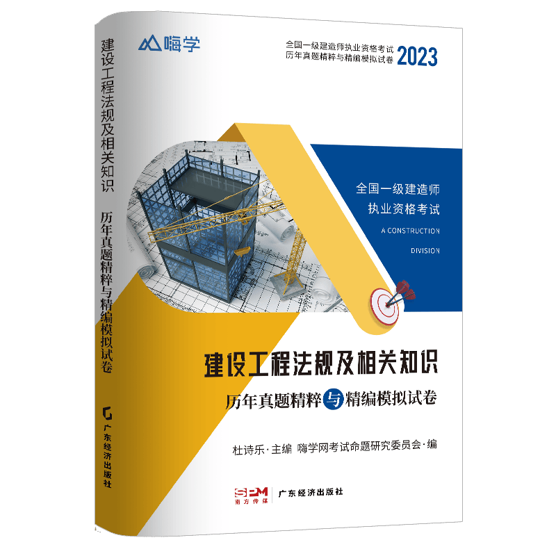 一级建造师建设工程法规及相关知识真题与模拟卷2023