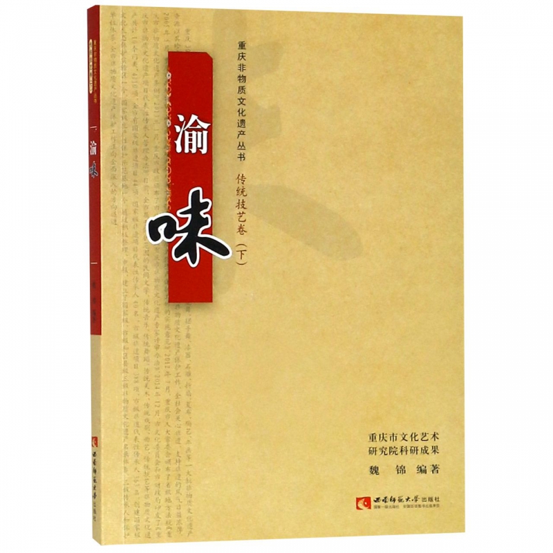 渝味/重庆非物质文化遗产丛书