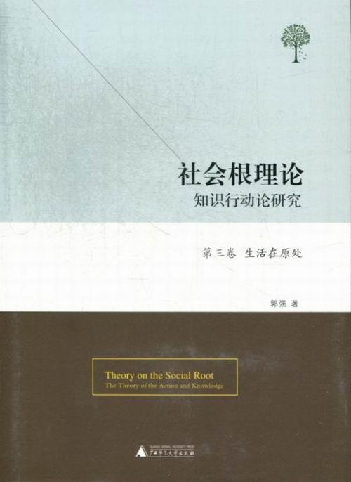 第三卷 生活在原处-社会根理论知识行动论研究 郭强 社会科学