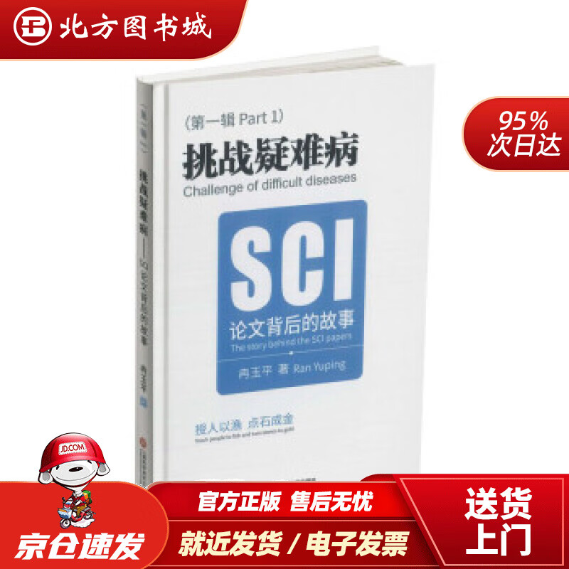 【正版现货】挑战疑难病：SCI论文背后的故事冉玉平著 北方图书城