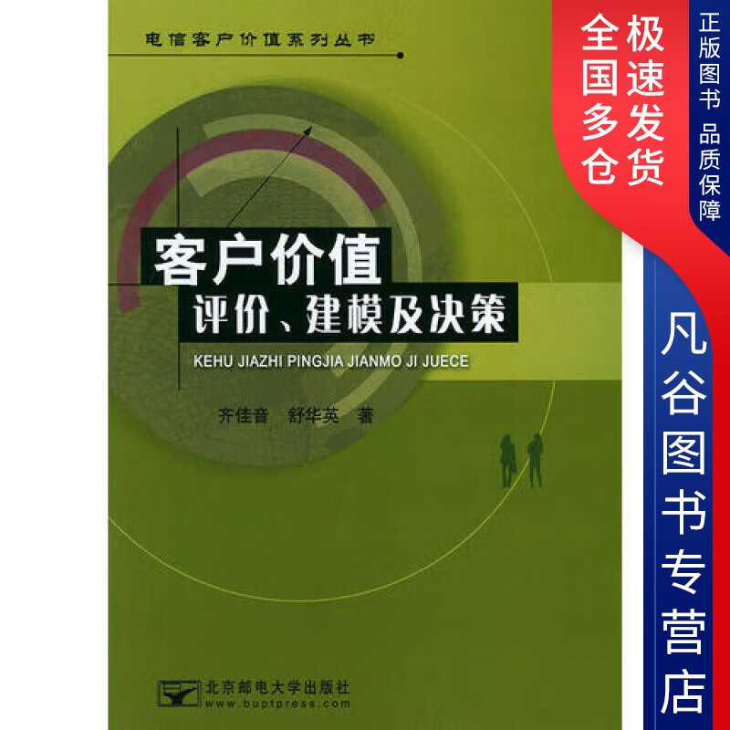 【正版书】客户价值评价建模及决策
