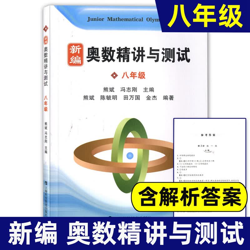 新编奥数精讲与测试八年级 8年级奥数教程