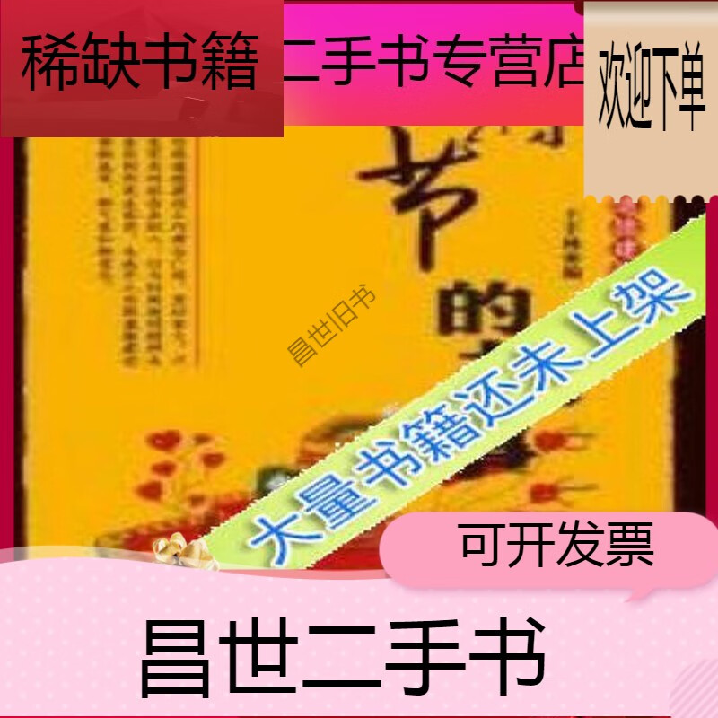 【二手9成新】- 【二手9成新】持节的故事_王丰林编