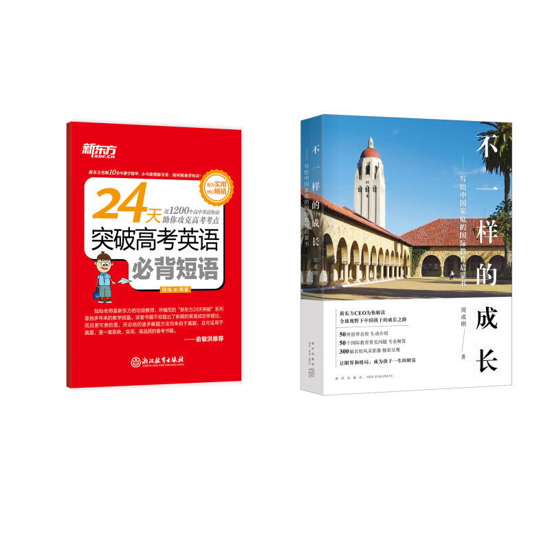 新东方 不一样的成长+24天突破高考英语必背短语 套装共2册