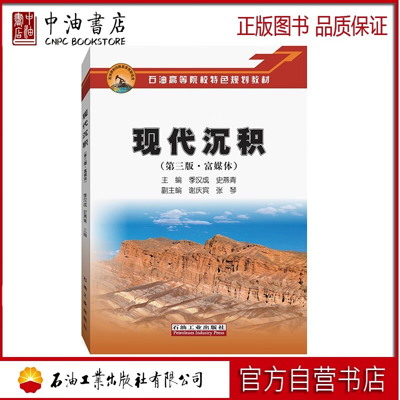 现代沉积（第三版·富媒体） 石油工业出版社 9787518341412