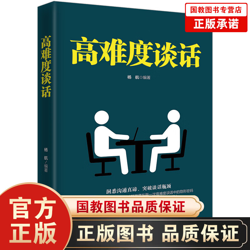 【百元神劵】高难度谈话洞悉沟通真谛突破说话瓶颈教你从谈话中听出玄外音说话技巧口才人际交往情商谈话口才励志书籍