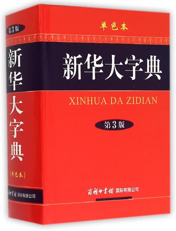 新华大字典(第3版单色本)(精)