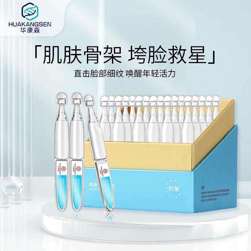 华康森次抛精华液抗皱紧致淡纹紧致呵护敏肌透亮盈润胶原蛋白次抛精华 【亮肤焕白】水润次抛精华30支