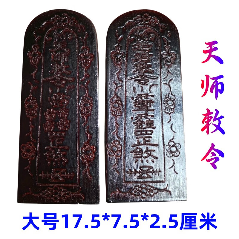 新款中式道家用品仿古色令牌天师敕令五雷号令桃木大号太上老君敕令龙虎山佛教民俗用品的 40号大号令牌仿古色