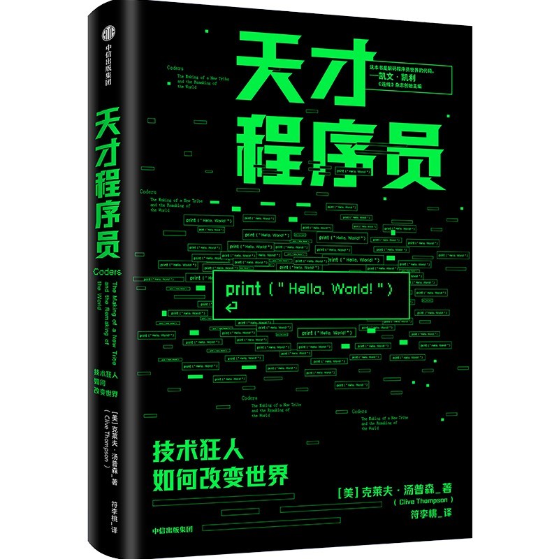 天才程序员 克莱夫汤普森著 程序员 编程  中信出版社详情图