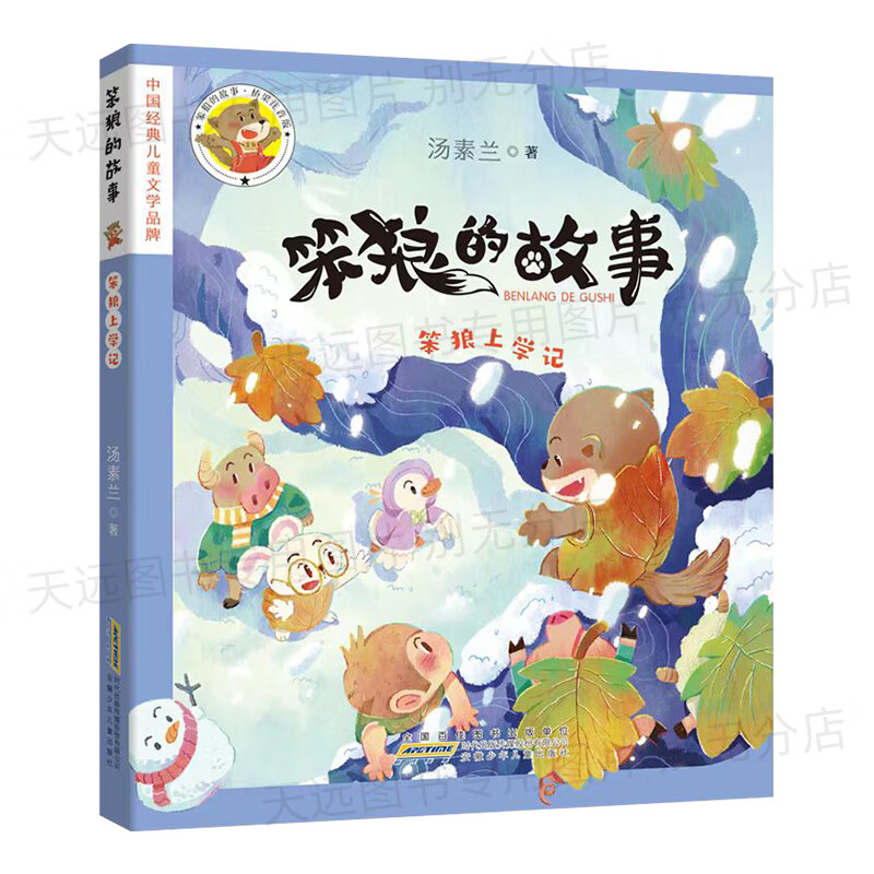 汤素兰著安徽少年儿童出版社 笨狼的故事笨狼上学记