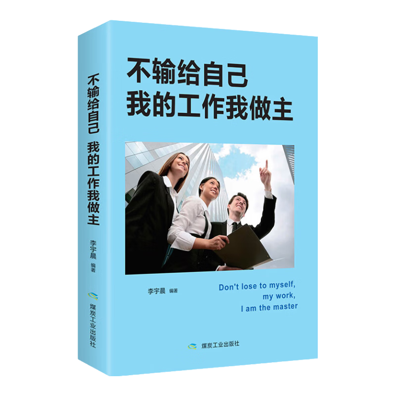 不输给自己 我的工作我做主