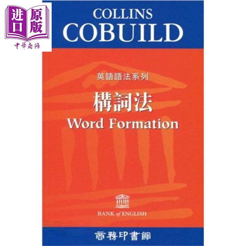 Collins Cobuild构词法 港版English Guides Word Formation