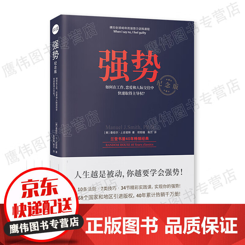 正版保障 强势：如何在工作、恋爱和人际交往中快速取得主导权 纪念版 曼纽尔·J .史密斯著 “强势力”训练课教你在工作恋爱和人际交往中快速取得主导权 拒绝PUA学会说不
