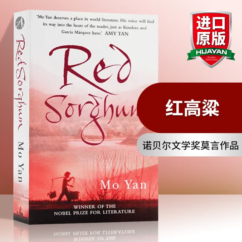 英文原版 红高粱 Red Sorghum 诺贝尔文学奖莫言作品 Mo Yan 奥斯卡奖