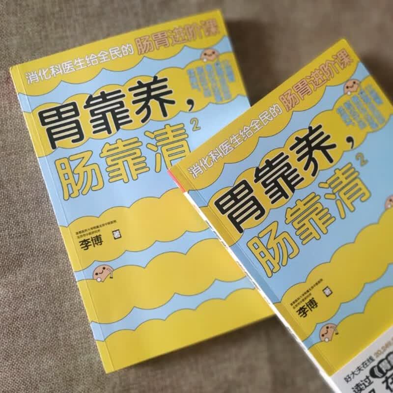 胃靠养，肠靠清2